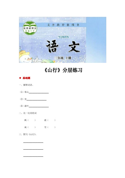 三年级上册语文一课一练-19山行∣苏教版(2018)(含答案)