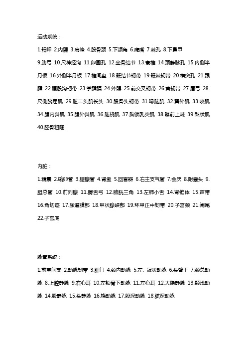 系统解剖学标本考试复习资料