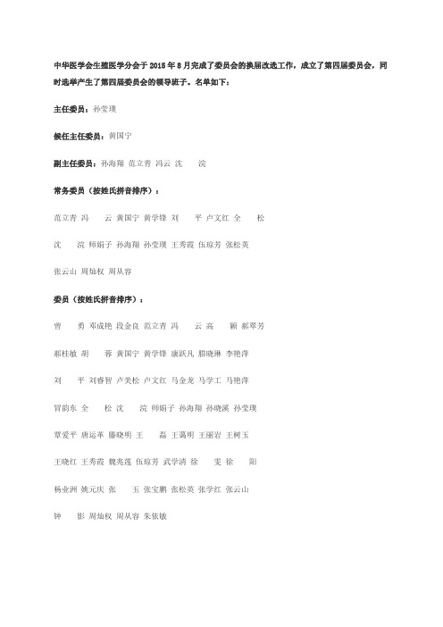 第四届中华医学会生殖医学分会委员