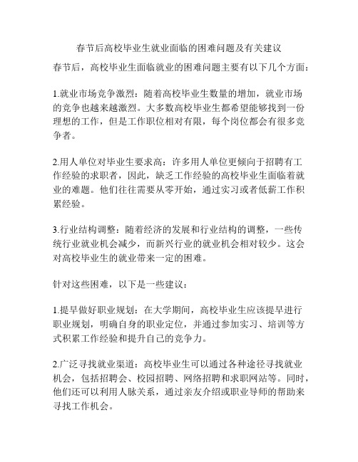 春节后高校毕业生就业面临的困难问题及有关建议