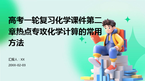 高考一轮复习化学课件第二章热点专攻化学计算的常用方法