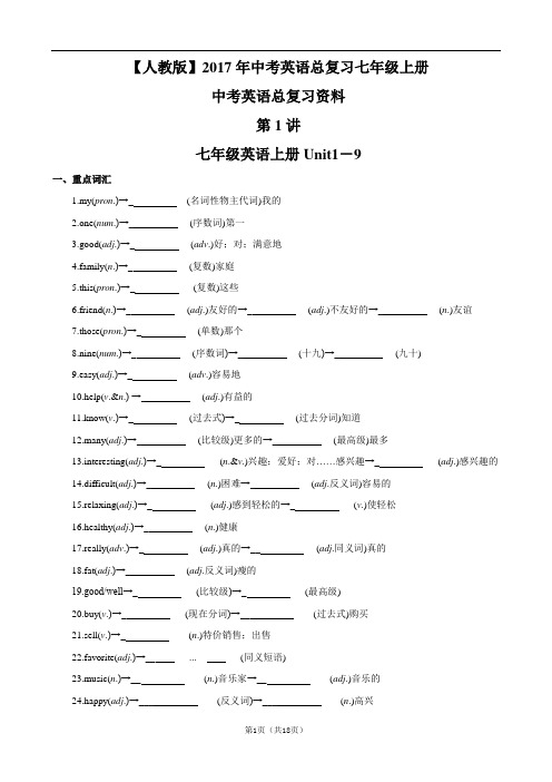 【人教版】2017年中考英语总复习七年级上册Unit1-9
