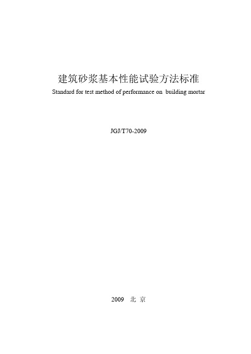 《建筑砂浆基本性能试验方法标准》JGJT70-2009.doc