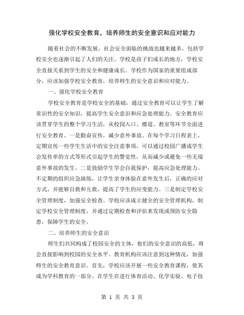 强化学校安全教育,培养师生的安全意识和应对能力