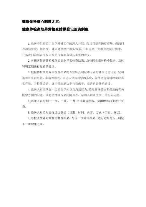 健康体检核心制度之五：健康体检高危异常检查结果登记追访制度