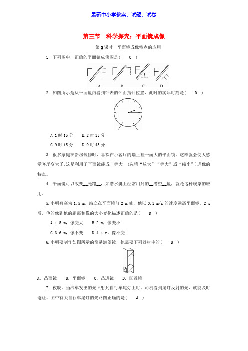 八年级物理上册第四章第三节科学探究：平面镜成像第2课时平面镜成像特点的应用练习新版教科版