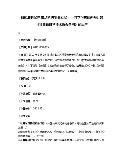 强化法制保障 推动科协事业发展——对学习贯彻新修订的《甘肃省科学技术协会条例》的思考