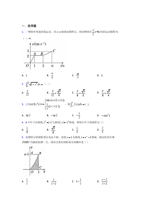 新北师大版高中数学高中数学选修2-2第四章《定积分》检测题(包含答案解析)