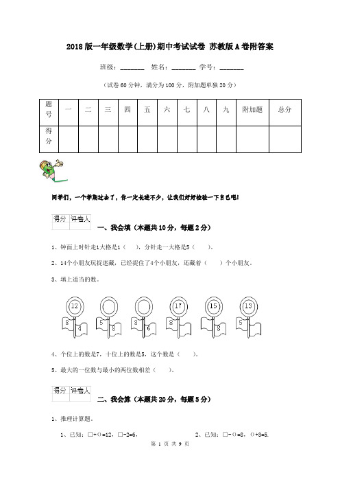 2018版一年级数学(上册)期中考试试卷 苏教版A卷附答案