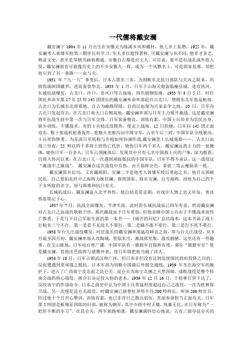 一代儒将戴安澜