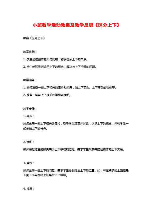 小班数学活动教案及教学反思《区分上下》