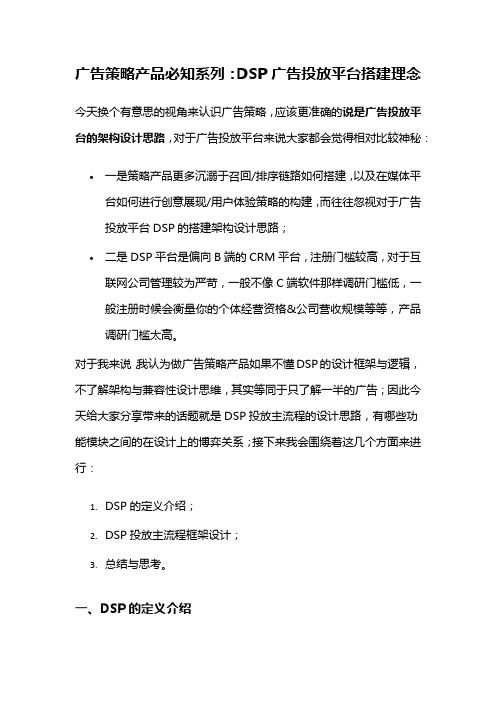 广告策略产品必知系列：DSP广告投放平台搭建理念