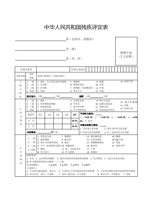 中华人民共和国残疾人证评定表