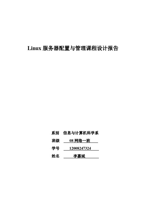 Linux服务器配置与管理课程设计报告