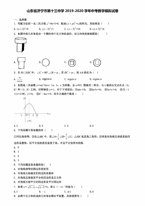 山东省济宁市第十三中学2019-2020学年中考数学模拟试卷