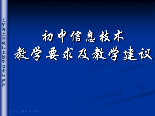 初中信息技术教学要求及教学建议