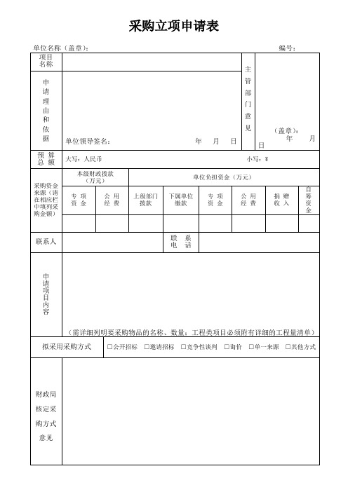 采购立项申请表