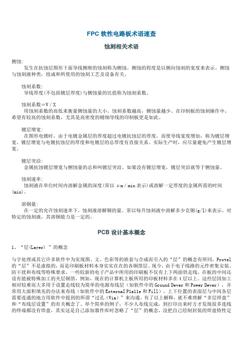 FPC软性电路板术语速查要点