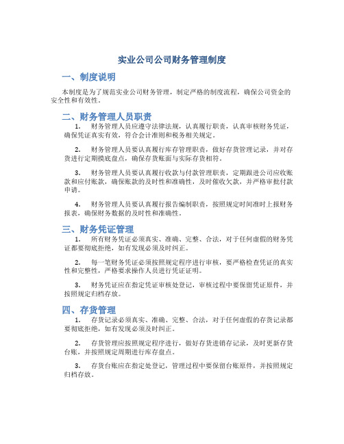 实业公司公司财务管理制度