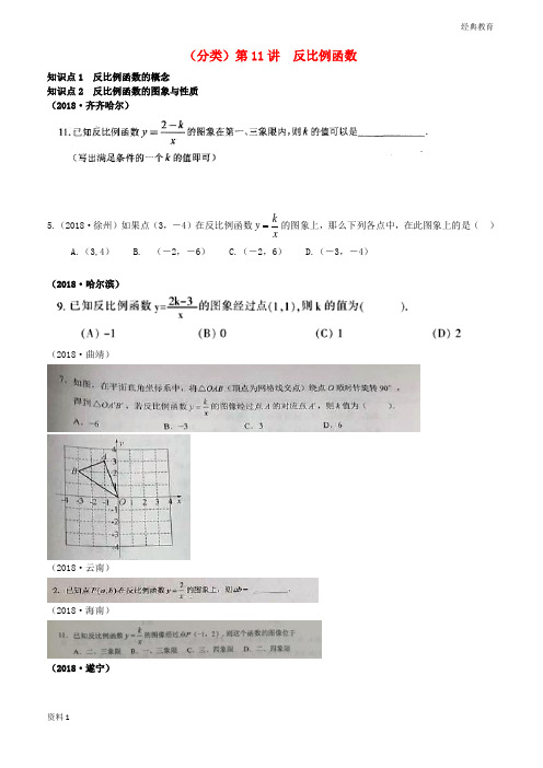 全国2018年中考数学真题分类汇编第11讲反比例函数无答案20180919252