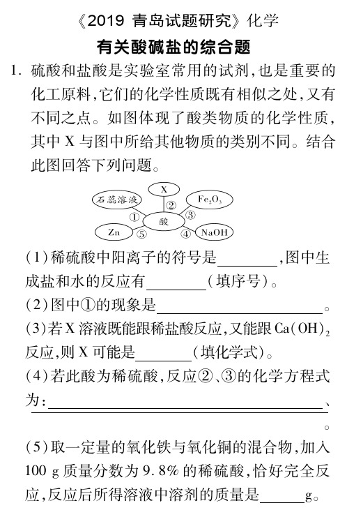 2019青岛中考化学试题研究-有关酸碱盐的综合题