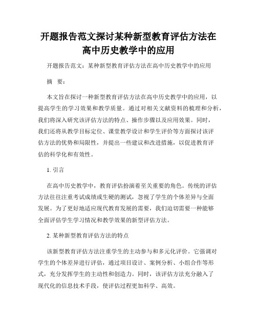 开题报告范文探讨某种新型教育评估方法在高中历史教学中的应用