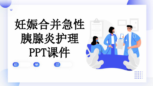 妊娠合并急性胰腺炎护理PPT课件