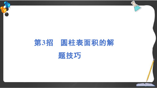 人教版六年级数学下册期末专项名师划重点第3招 圆柱表面积的解题技巧