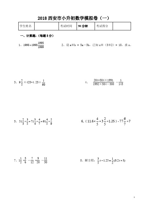 2018西安市小升初数学模拟卷三套