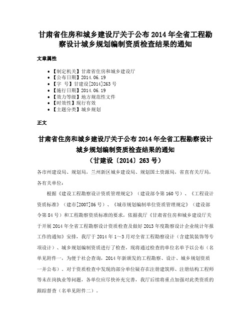 甘肃省住房和城乡建设厅关于公布2014年全省工程勘察设计城乡规划编制资质检查结果的通知