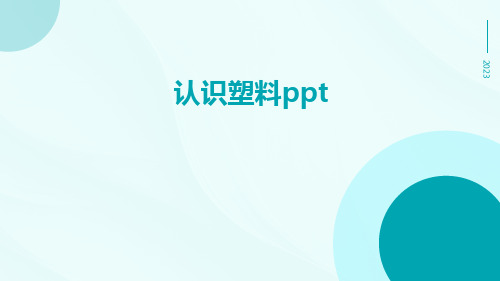 认识塑料ppt