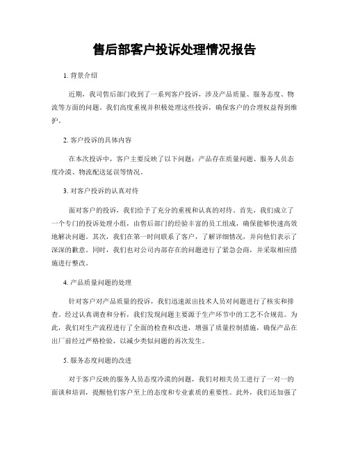 售后部客户投诉处理情况报告