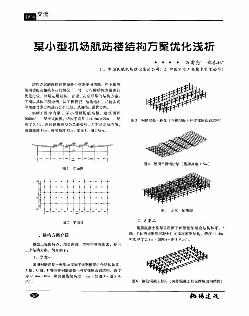 某小型机场航站楼结构方案优化浅析