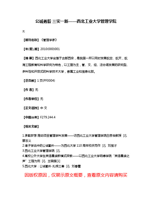 公诚勇毅 三实一新——西北工业大学管理学院