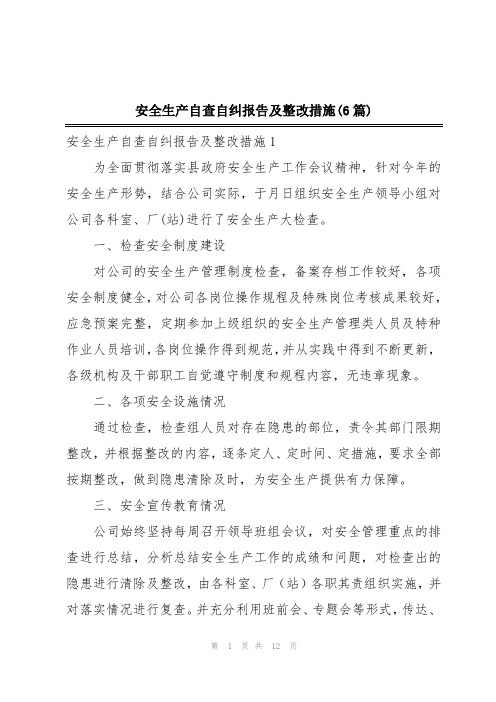 安全生产自查自纠报告及整改措施(6篇)