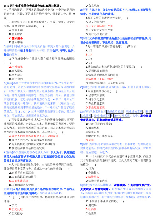 2012年四川事业单位考试综合知识真题与解析2