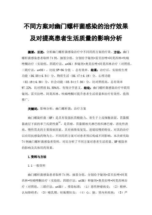 不同方案对幽门螺杆菌感染的治疗效果及对提高患者生活质量的影响分析