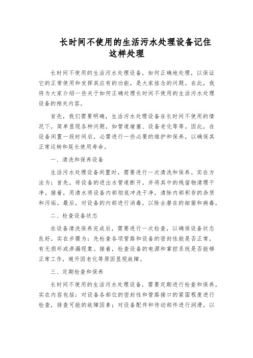 长时间不使用的生活污水处理设备记住这样处理