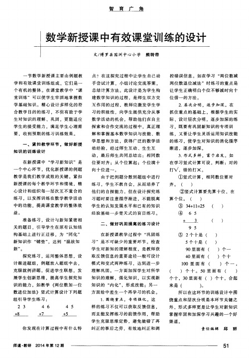 数学新授课中有效课堂训练的设计