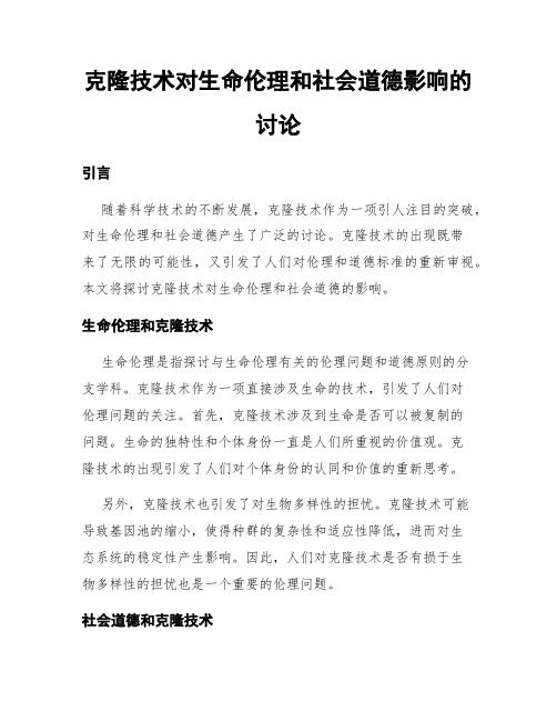 克隆技术对生命伦理和社会道德影响的讨论