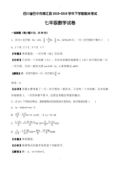 精选巴中市南江县2018-2019学年七年级下期末数学试卷((有答案))