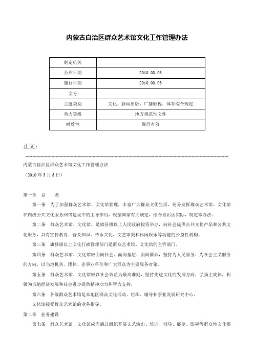 内蒙古自治区群众艺术馆文化工作管理办法-