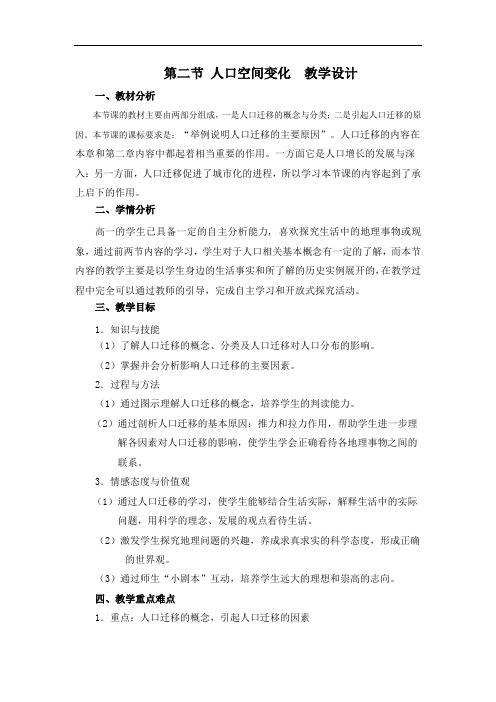 人教版高中地理必修2教案：1.2人口的空间变化教案