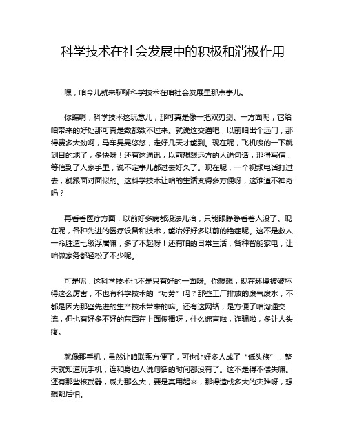 科学技术在社会发展中的积极和消极作用