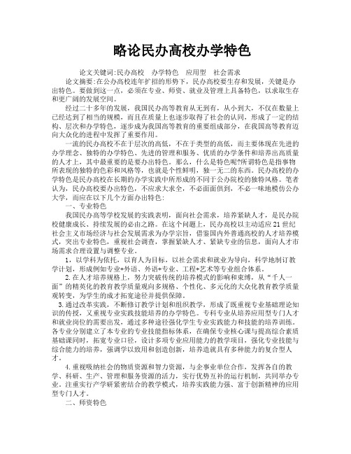 略论民办高校办学特色