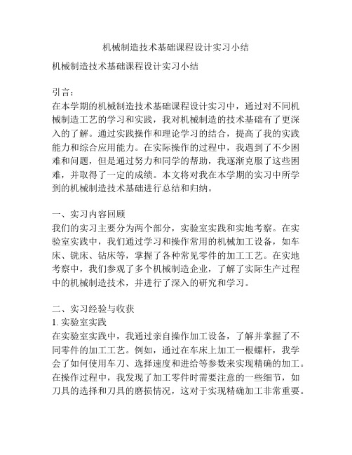 机械制造技术基础课程设计实习小结