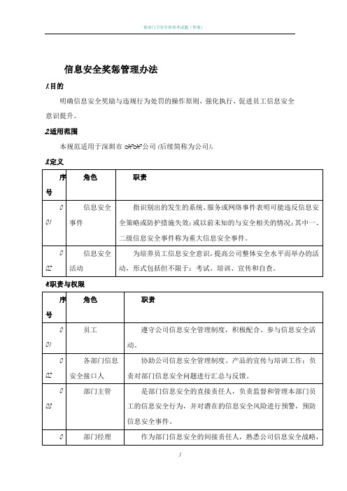 信息安全奖惩管理办法