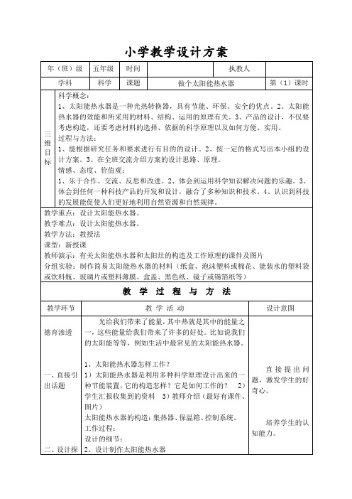 五年级科学教学设计-做个太阳能热水器