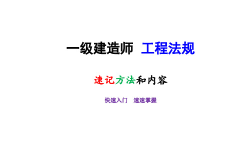 一级建造师 工程法规 一建法规 速记方法和内容