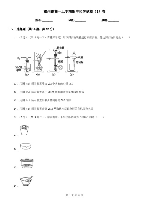 福州市高一上学期期中化学试卷(I)卷